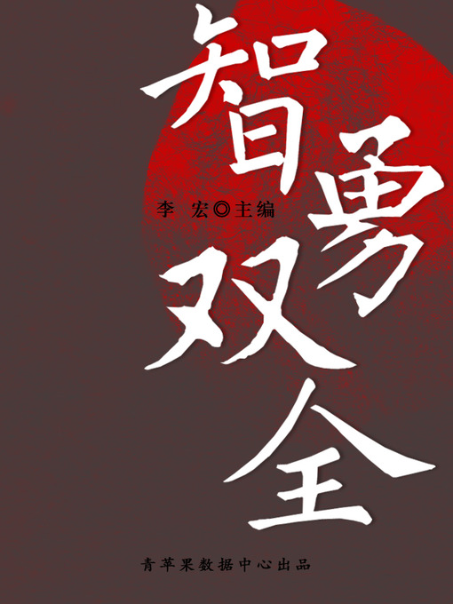 Title details for 智勇双全 by 李宏 - Available